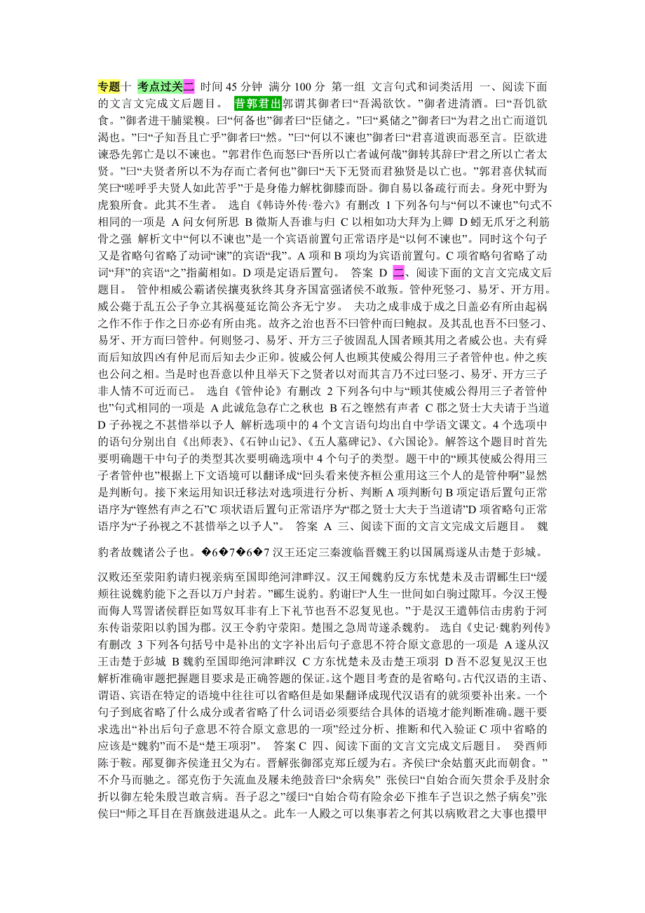 专题十考点过关二时间45分钟满分100分第一组文言句式和词类活用一_第1页