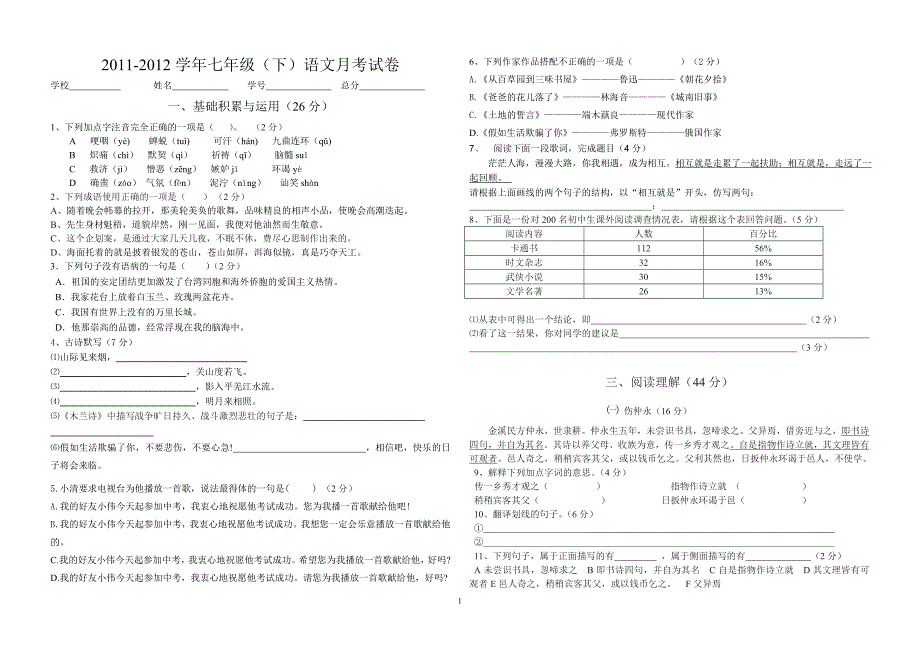 七年级语文(人教版)下册测验题_第1页