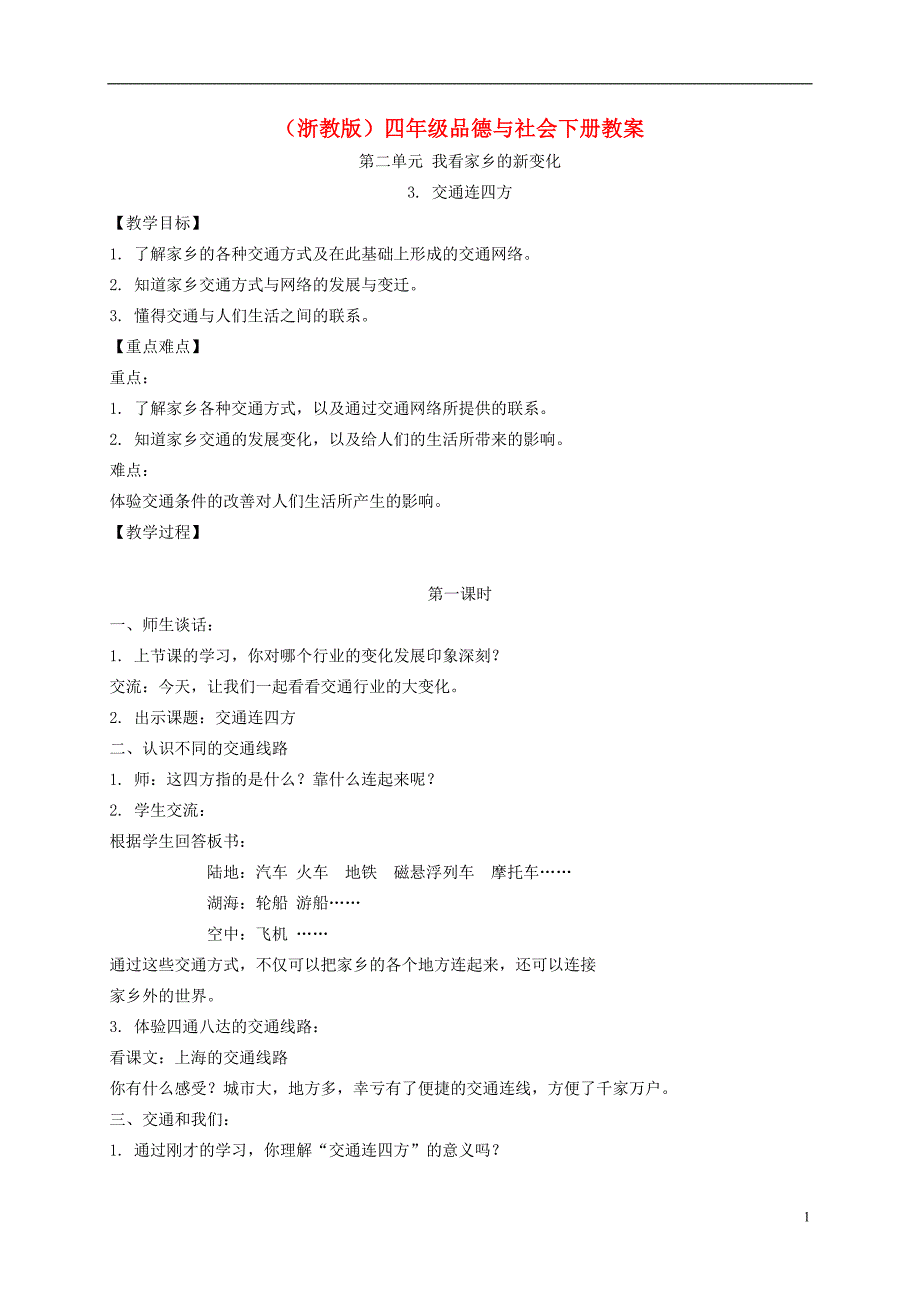 四年级品德与社会下册交通连四方1教案浙教版_第1页