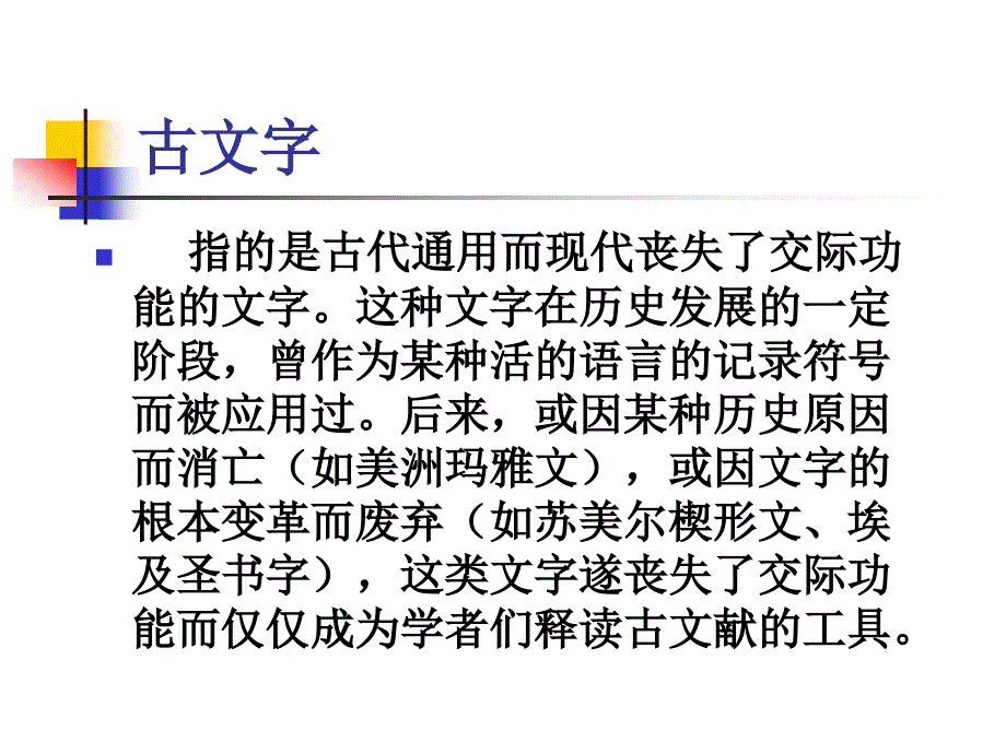 3.汉字的形体(古文字1)_第3页