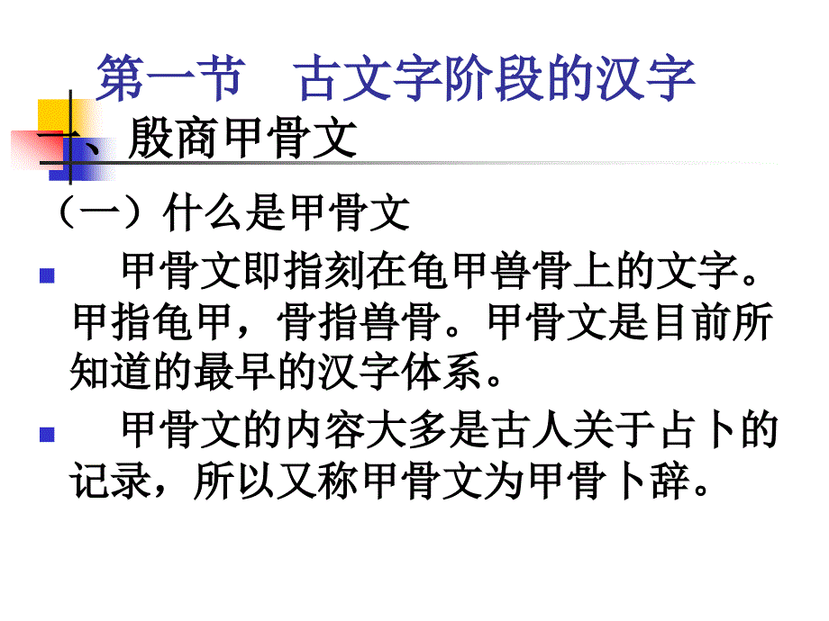 3.汉字的形体(古文字1)_第4页