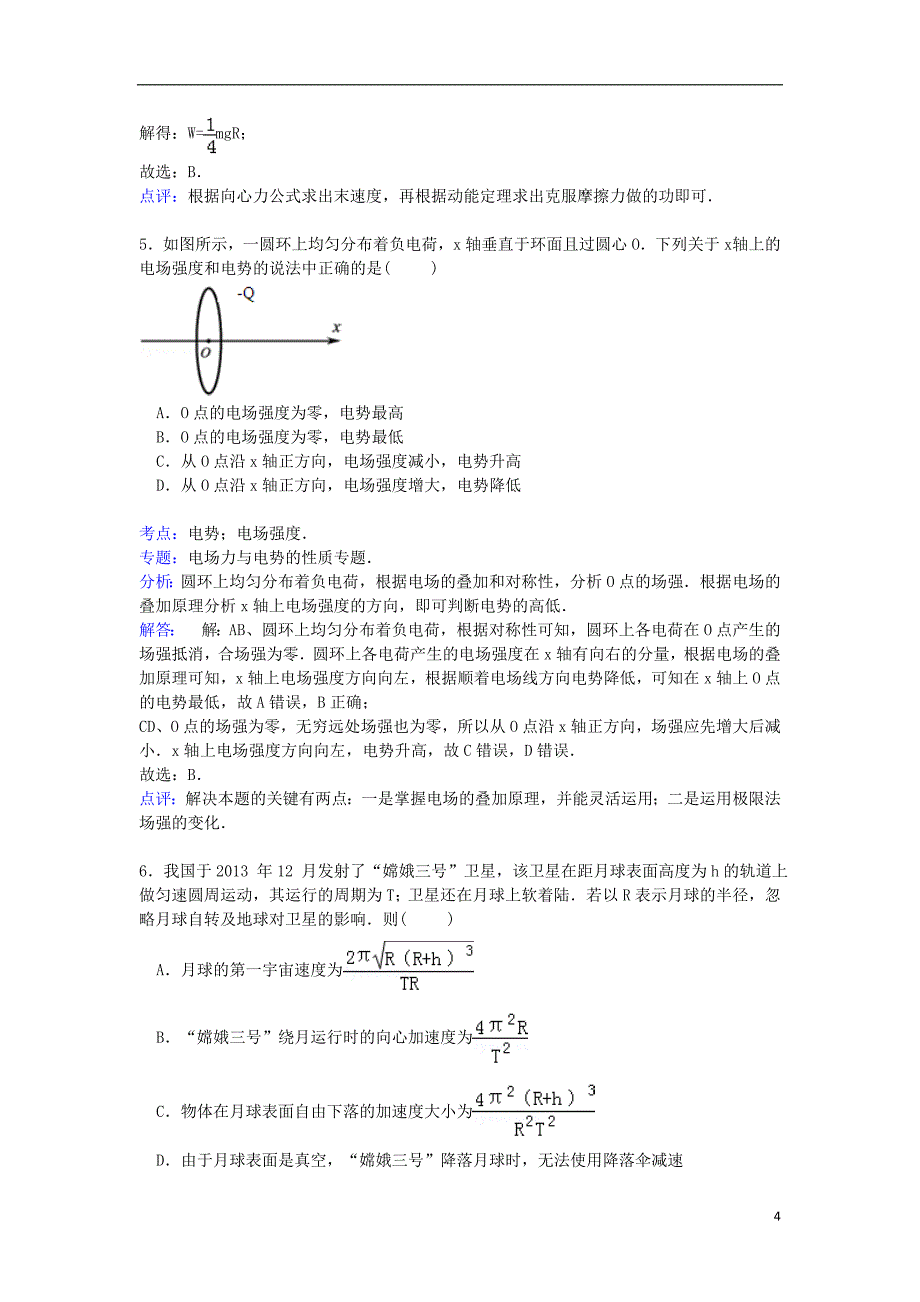 河南省安阳市2016届高三物理上学期开学考试试卷（含解析）_第4页