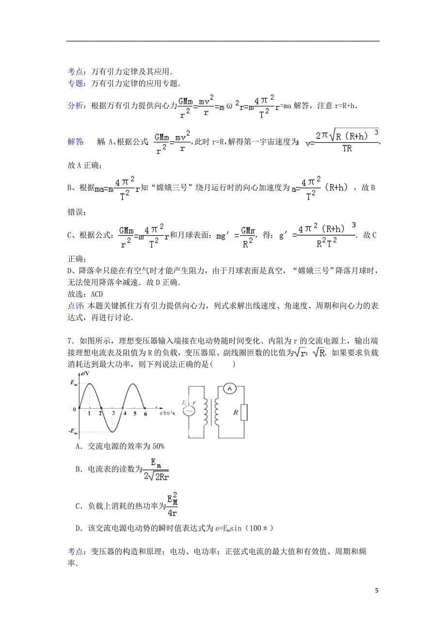 河南省安阳市2016届高三物理上学期开学考试试卷（含解析）_第5页