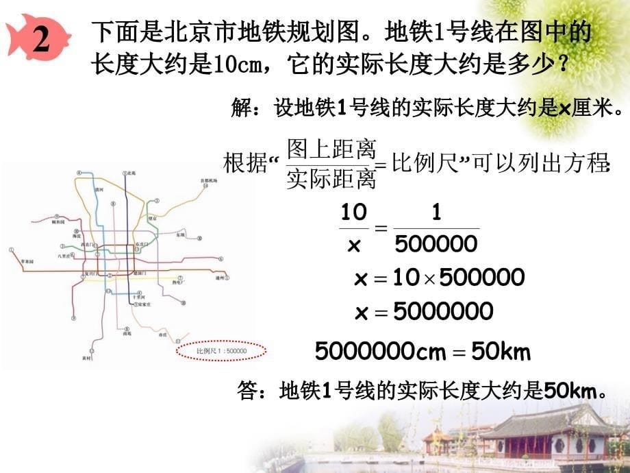 6比例尺的应用(例2、例3)_第5页