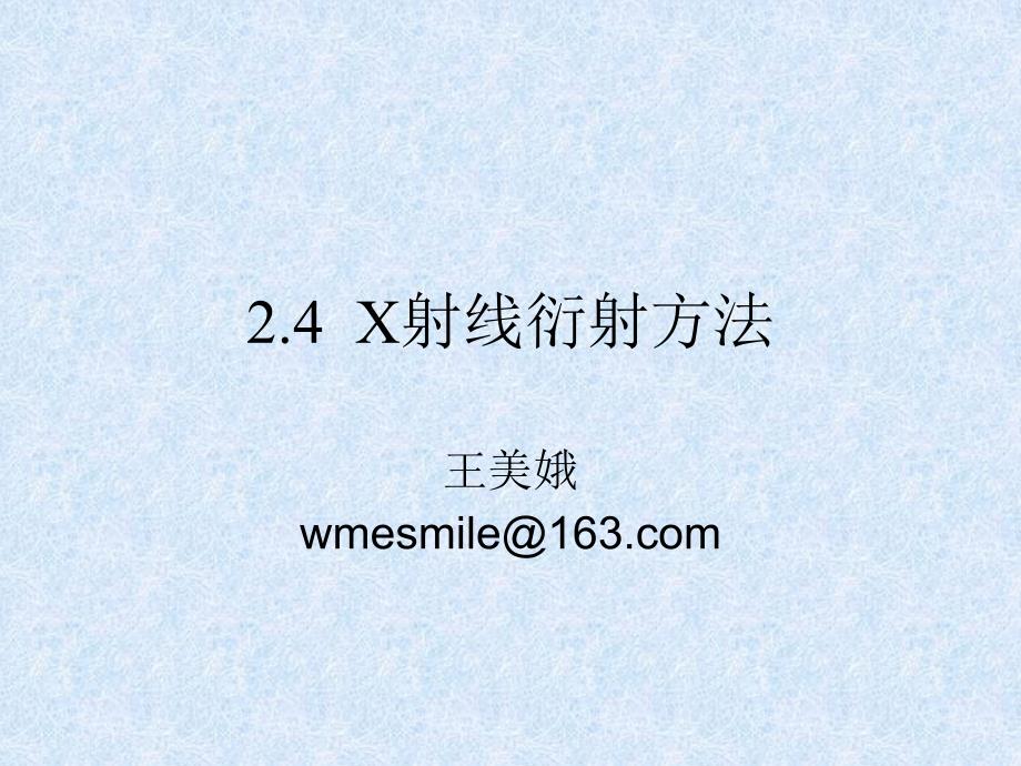 第二章4X射线衍射方法1_第1页