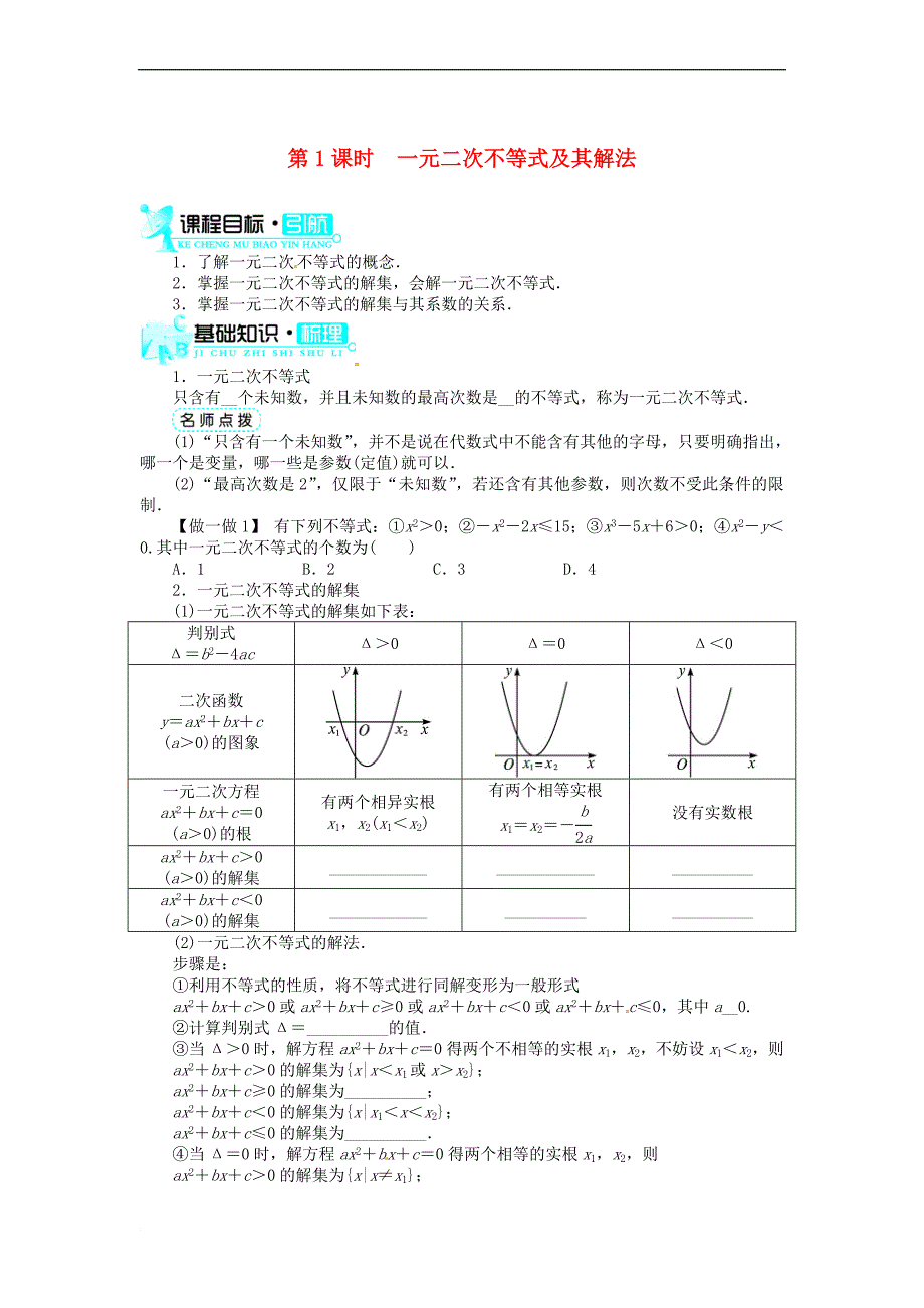 2013-2014学年高中数学 3.2一元二次不等式及其解法(第1课时)目标导学 新人教A版必修5_第1页