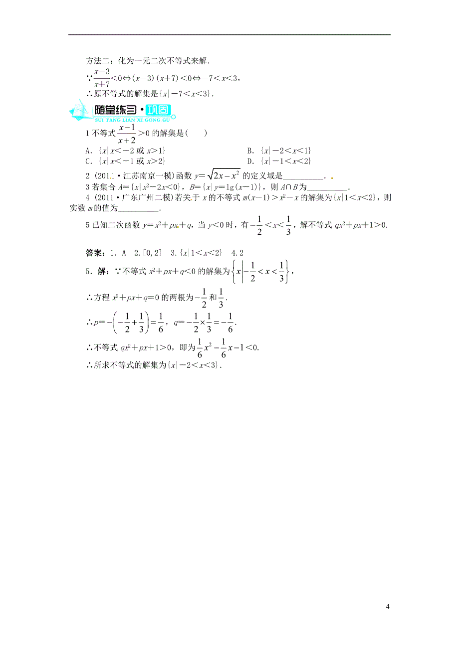 2013-2014学年高中数学 3.2一元二次不等式及其解法(第1课时)目标导学 新人教A版必修5_第4页