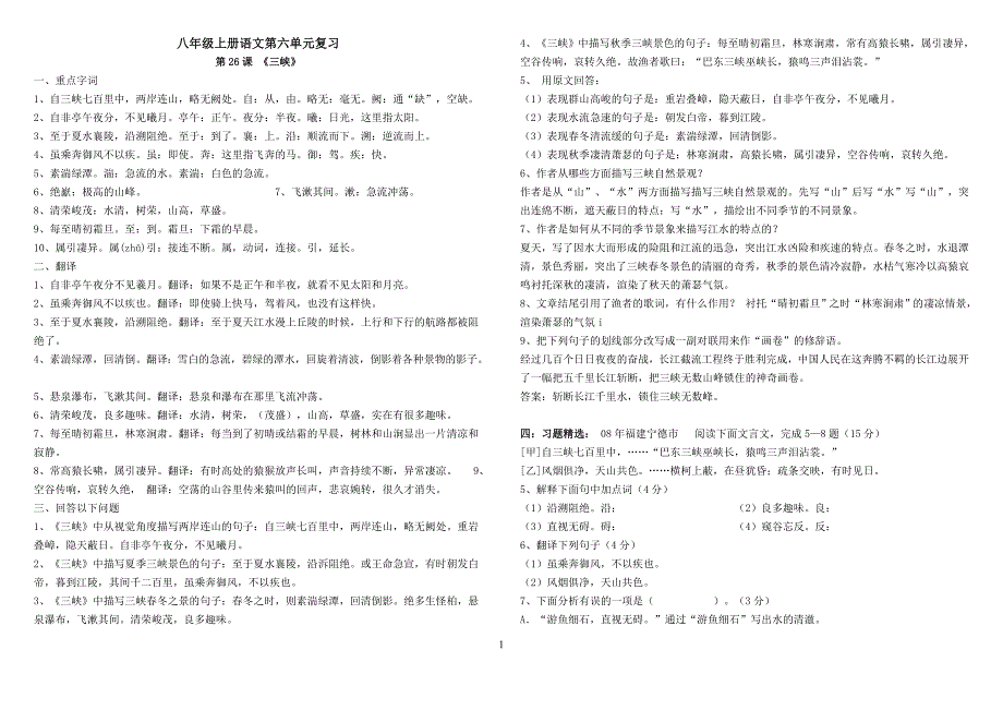 人教版语文八年级上册第六单元复习资料_第1页