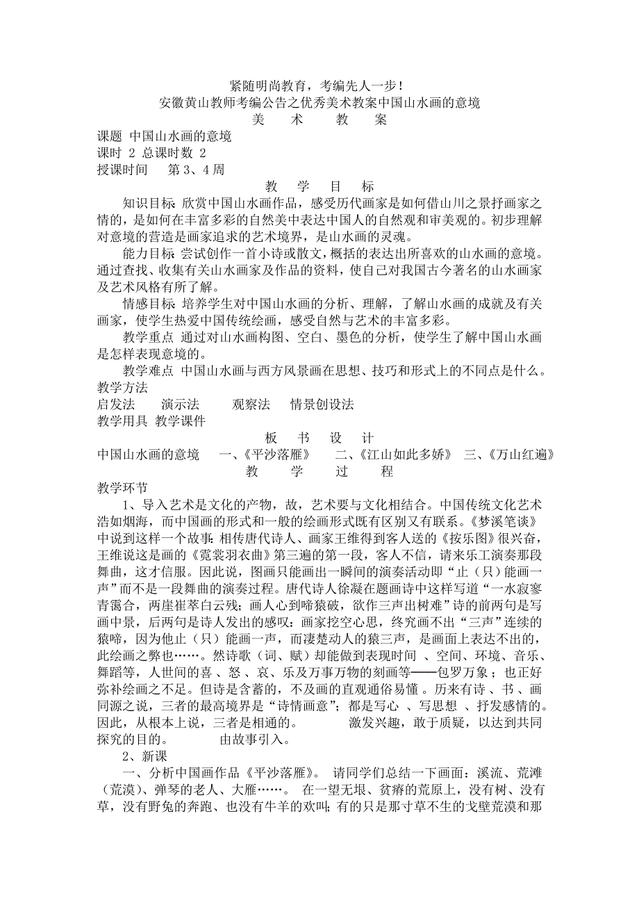安徽黄山教师考编公告之优秀美术教案中国山水画的意境_第1页