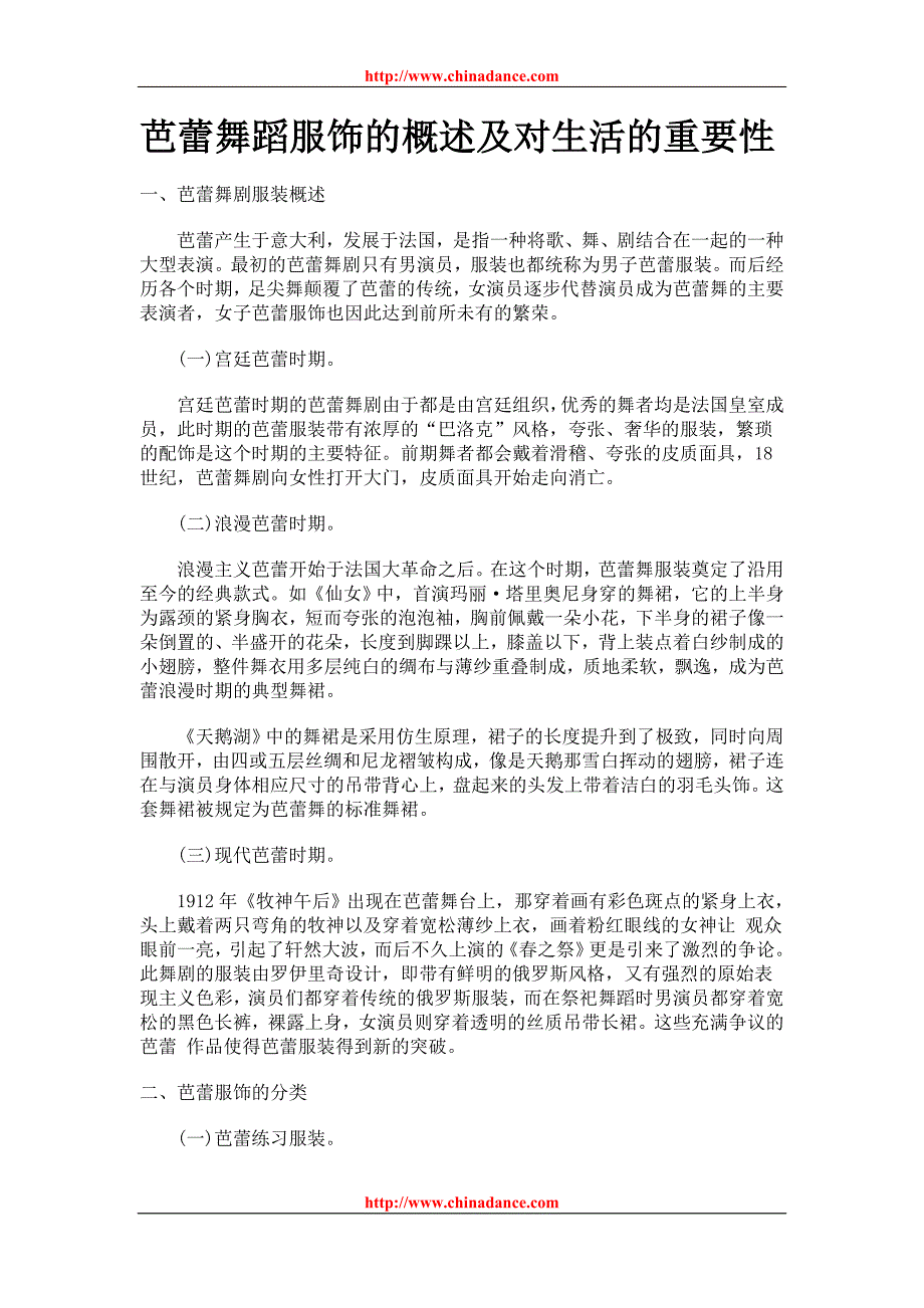 芭蕾舞蹈服饰的概述及对生活的重要性_第1页