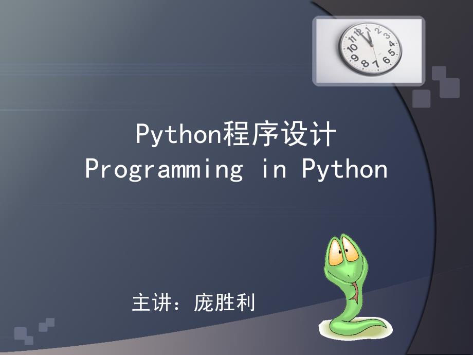 Python程序设计Python语言数据类型运算符和表达式_第1页