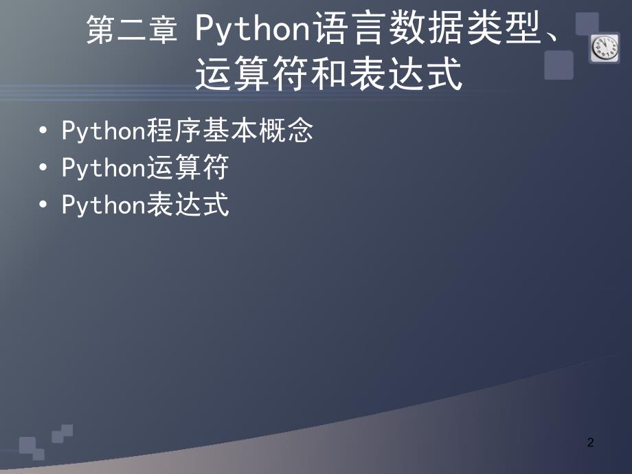 Python程序设计Python语言数据类型运算符和表达式_第2页
