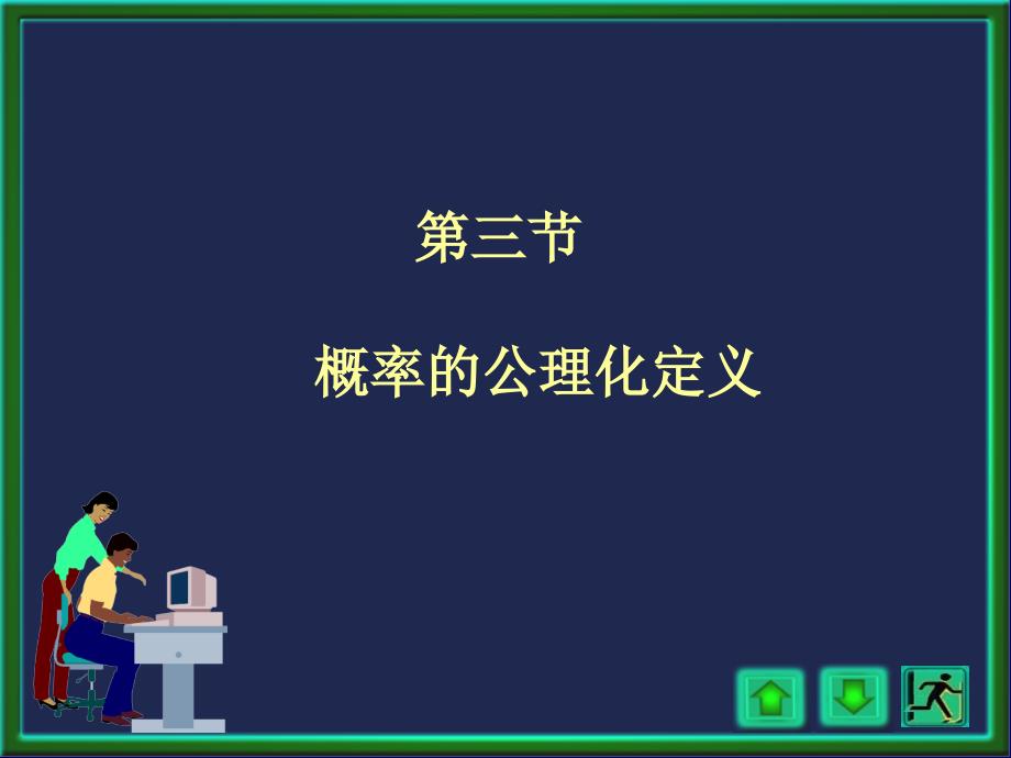 概率的公理化定义_第1页