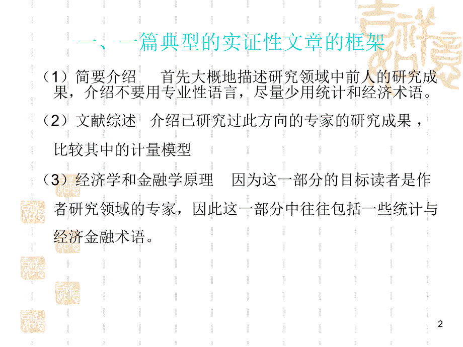 金融类实证性文章论文的写作方法技巧_第2页