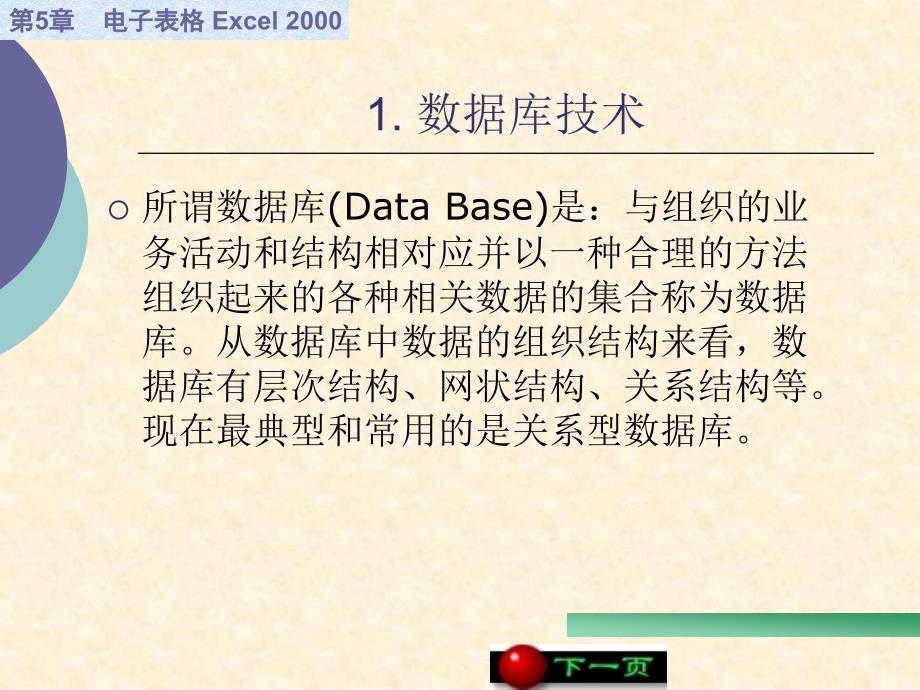 Excel 2000的数据库管理功能_第2页