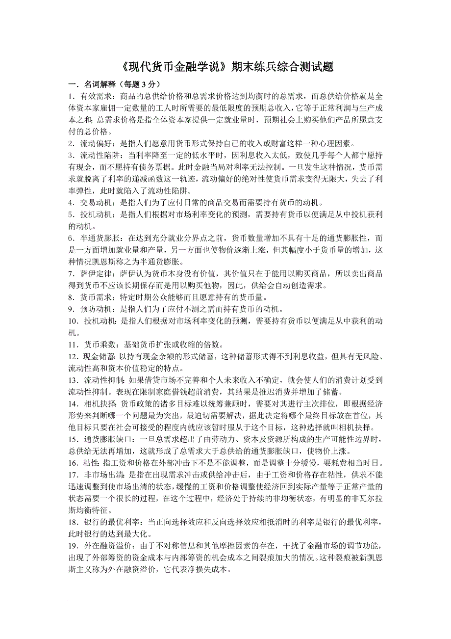 《现代货币金融学说》期末练兵综合测试题_第1页