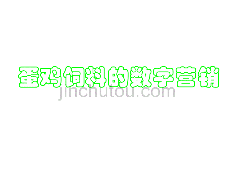 蛋鸡饲料的数字营销_第1页