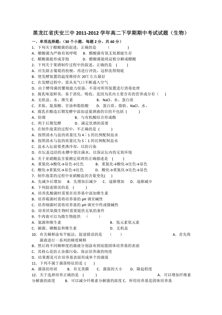 黑龙江省庆安三中2011-2012学年高二下学期期中考试试题（生物）_第1页