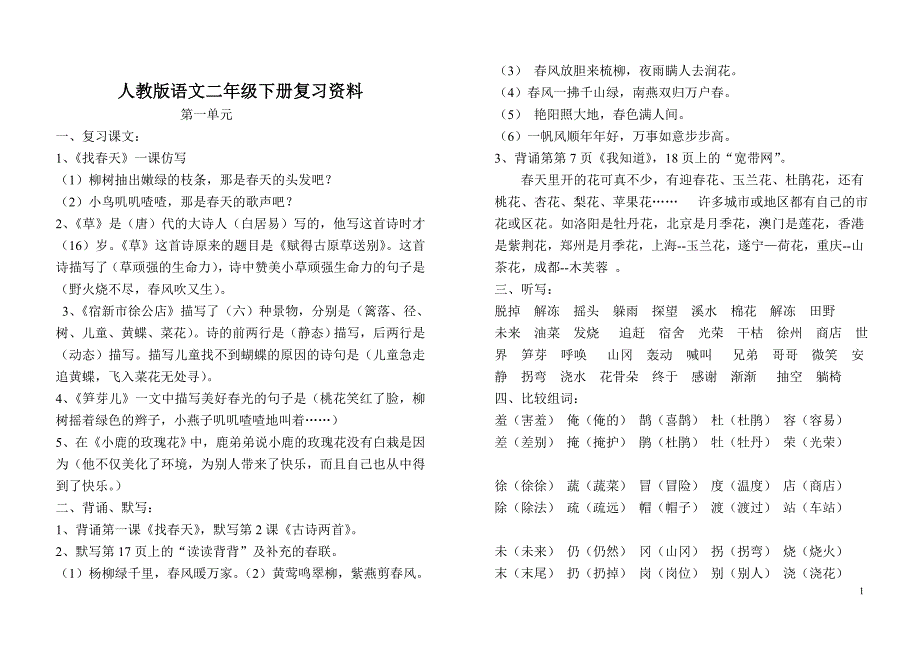 人教版语文二年级下册单元复习_第1页