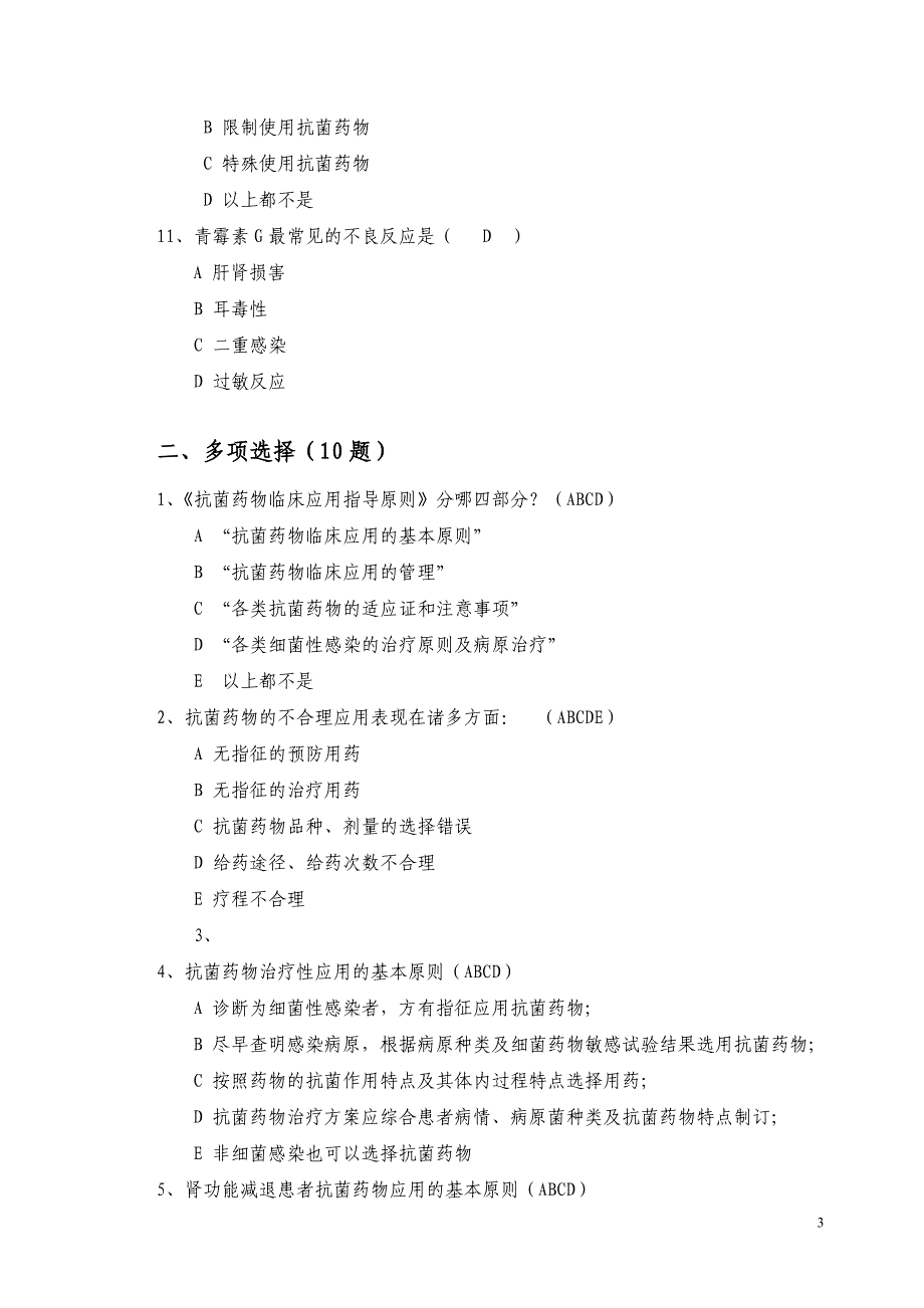 《抗菌药物临床应用指导原则》试题_第3页