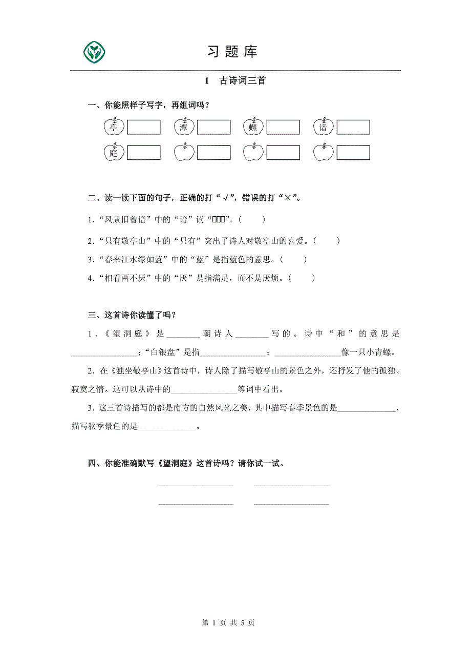 四年级下册语文第一单元检测题_第1页