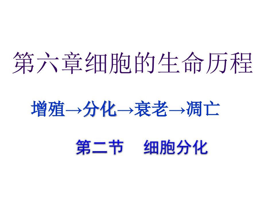 细胞的分化衰老与癌变_第1页