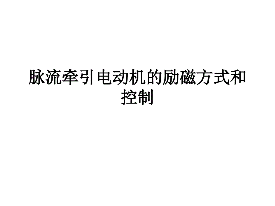 脉流牵引电动机的励磁方式和控制单值班_第1页