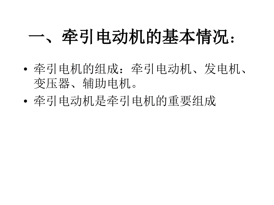 脉流牵引电动机的励磁方式和控制单值班_第2页