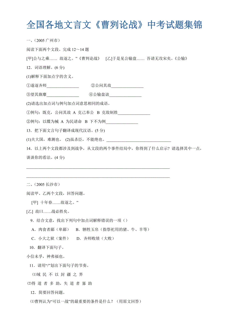 全国各地文言文《曹刿论战》中考试题集锦(05-09年)_第1页