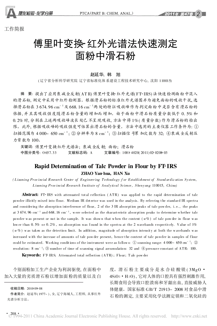 傅里叶变换_红外光谱法快速测定面粉中滑石粉_第1页