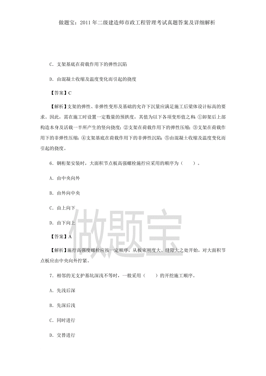 2011年二级建造师市政工程管理考试真题答案及详细解析_第3页