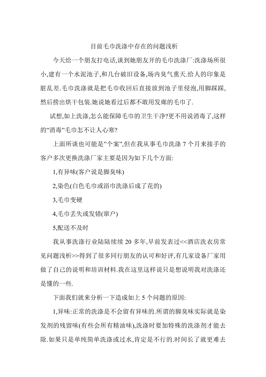 市场上消毒毛巾洗涤中存在的问题_第1页