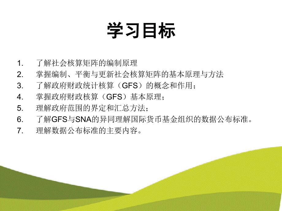 社会核算矩阵政府财政核算和统计数据公布系统_第3页