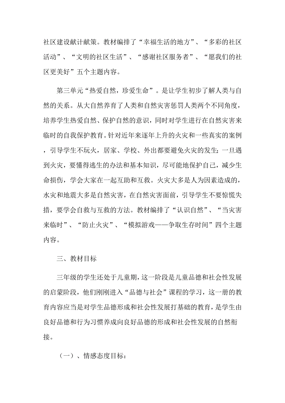 冀教版三年级下册品德与社会教学计划_第3页