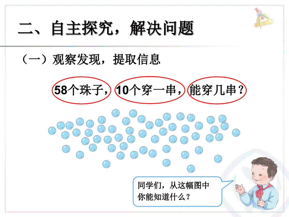 4.3用数学—“能穿几串”(一下2012新教材)_第3页