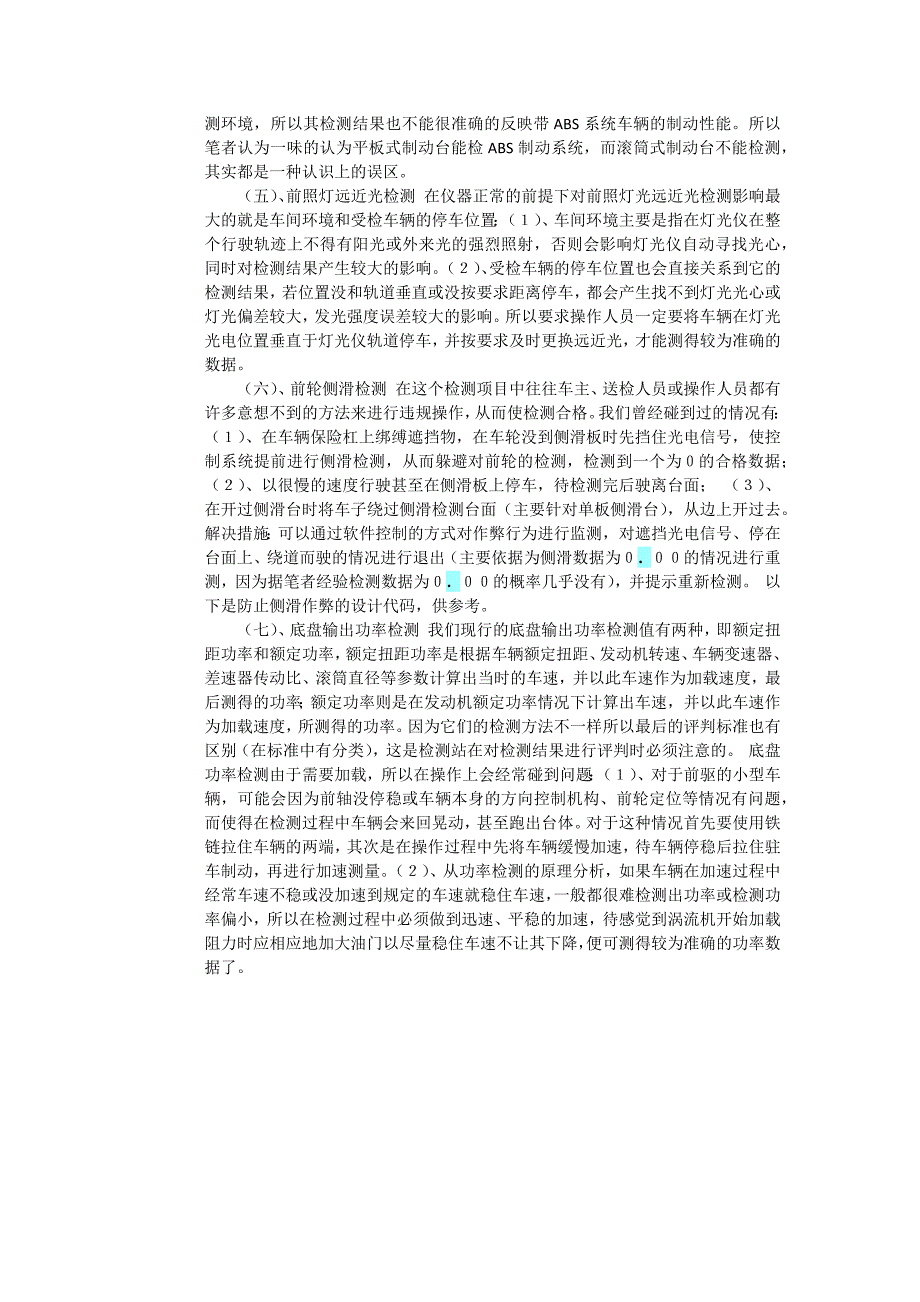 关于车辆检测中存在的问题和解决措施的探讨_第4页