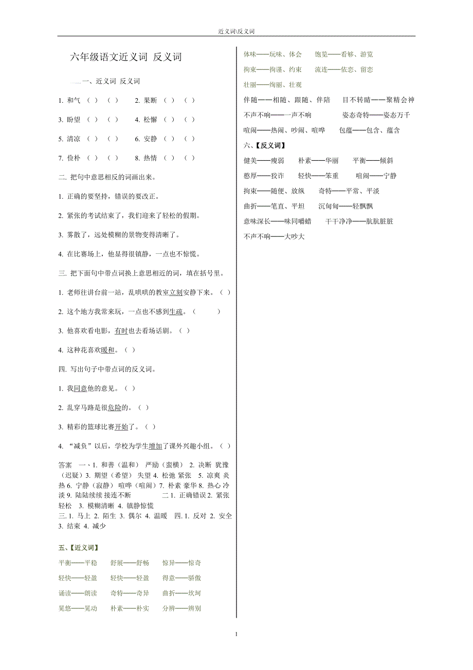 六年级期末分类复习题近.反义词_第1页