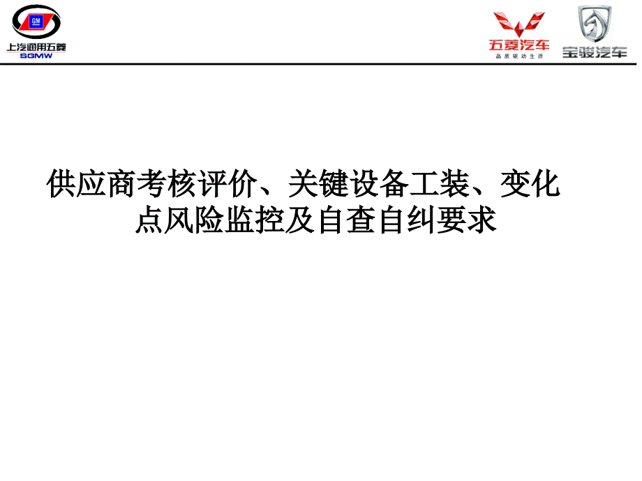 供应商考核评价及关键工装设备风险监控自查自纠的要求_第1页