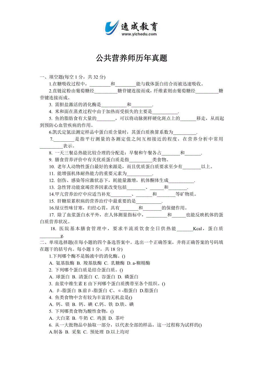 公共营养师历年真题_第1页