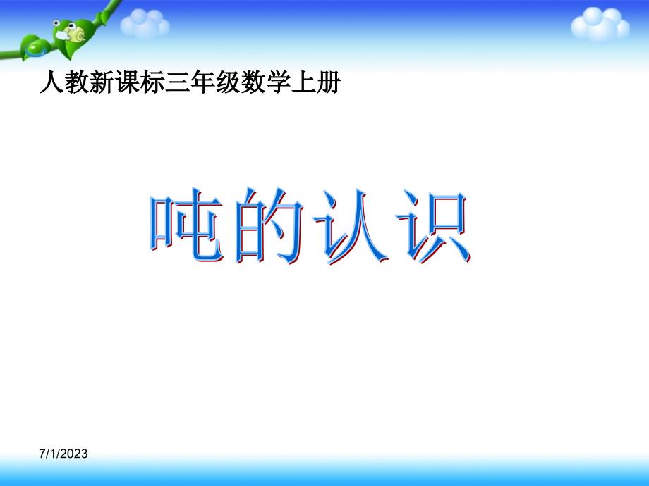 吨的认识课件谢丹军_第1页