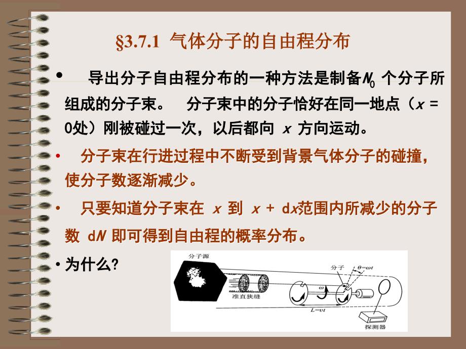 §3.7.1 气体分子的自由程分布_第1页