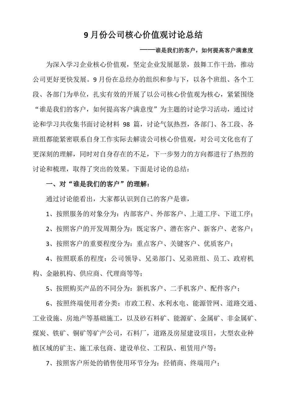 公司9月核心价值观讨论总结_第1页