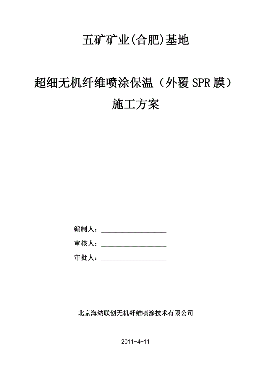 幕墙防火保温施工方案_第1页