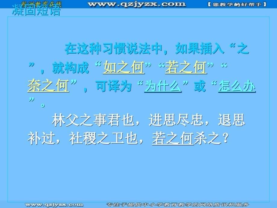 2011届高三语文复习课件(湖南师大)文言句式·凝固短语_第5页