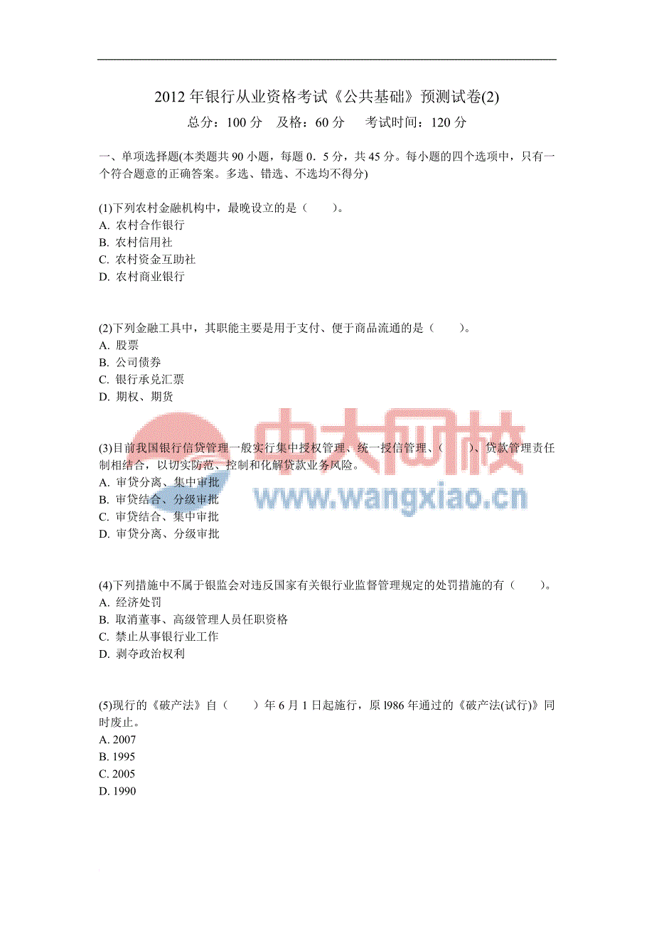 2012年银行从业资格考试《公共基础》预测试卷(2)-中大网校_第1页