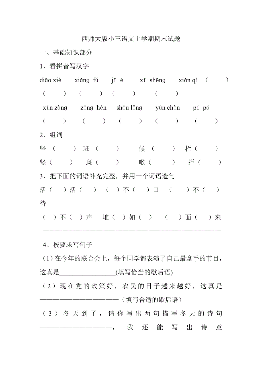 西师大版小三语文上学期期末模拟试题_第1页