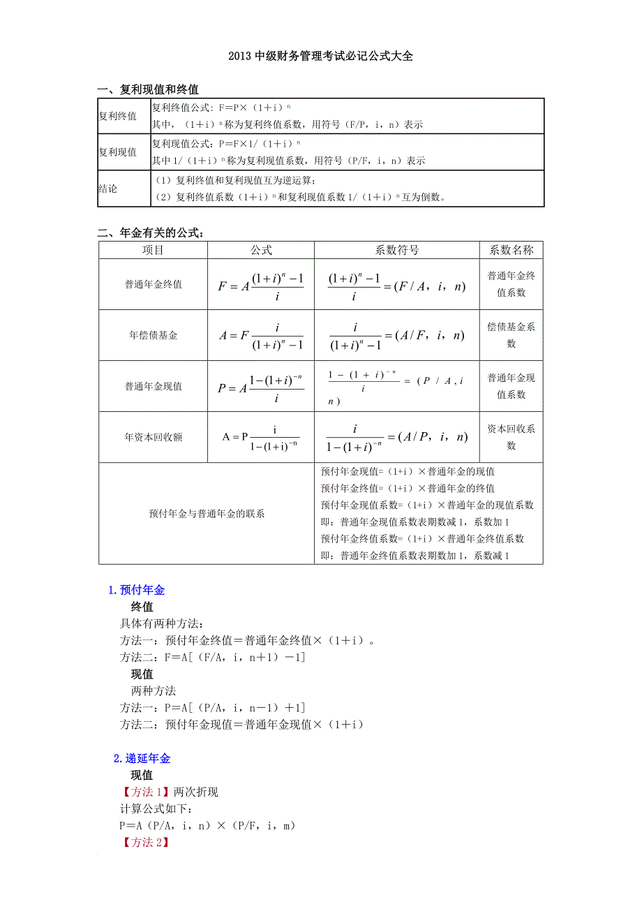 2013中级财务管理考试必记公式大全_第1页