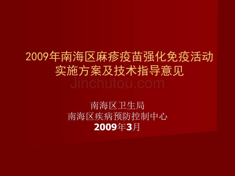 2009年南海区麻疹疫苗强化免疫活动实施及技术指导意见_第1页