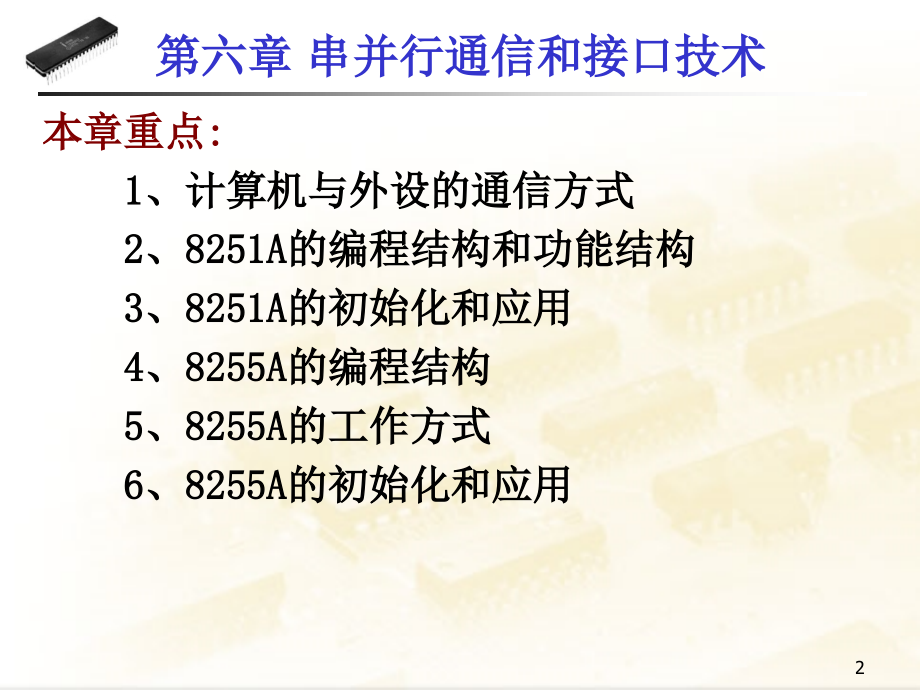 第六章串并行通信和接口技术8251_第2页