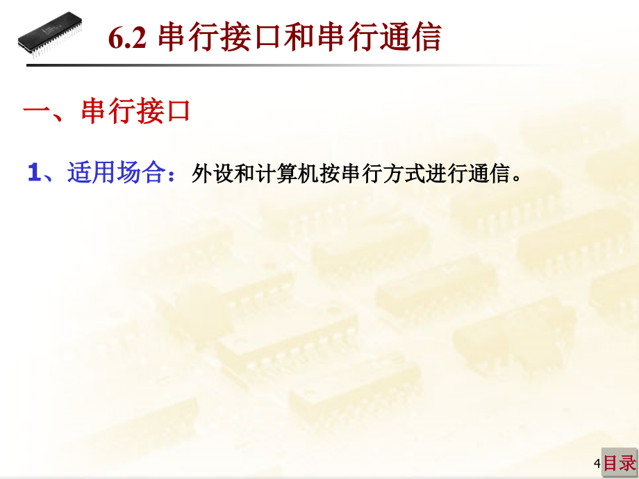 第六章串并行通信和接口技术8251_第4页